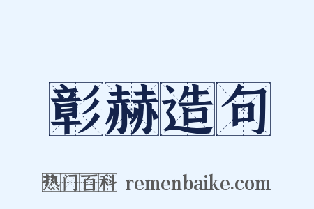 彰赫造句是什么意思的图片
